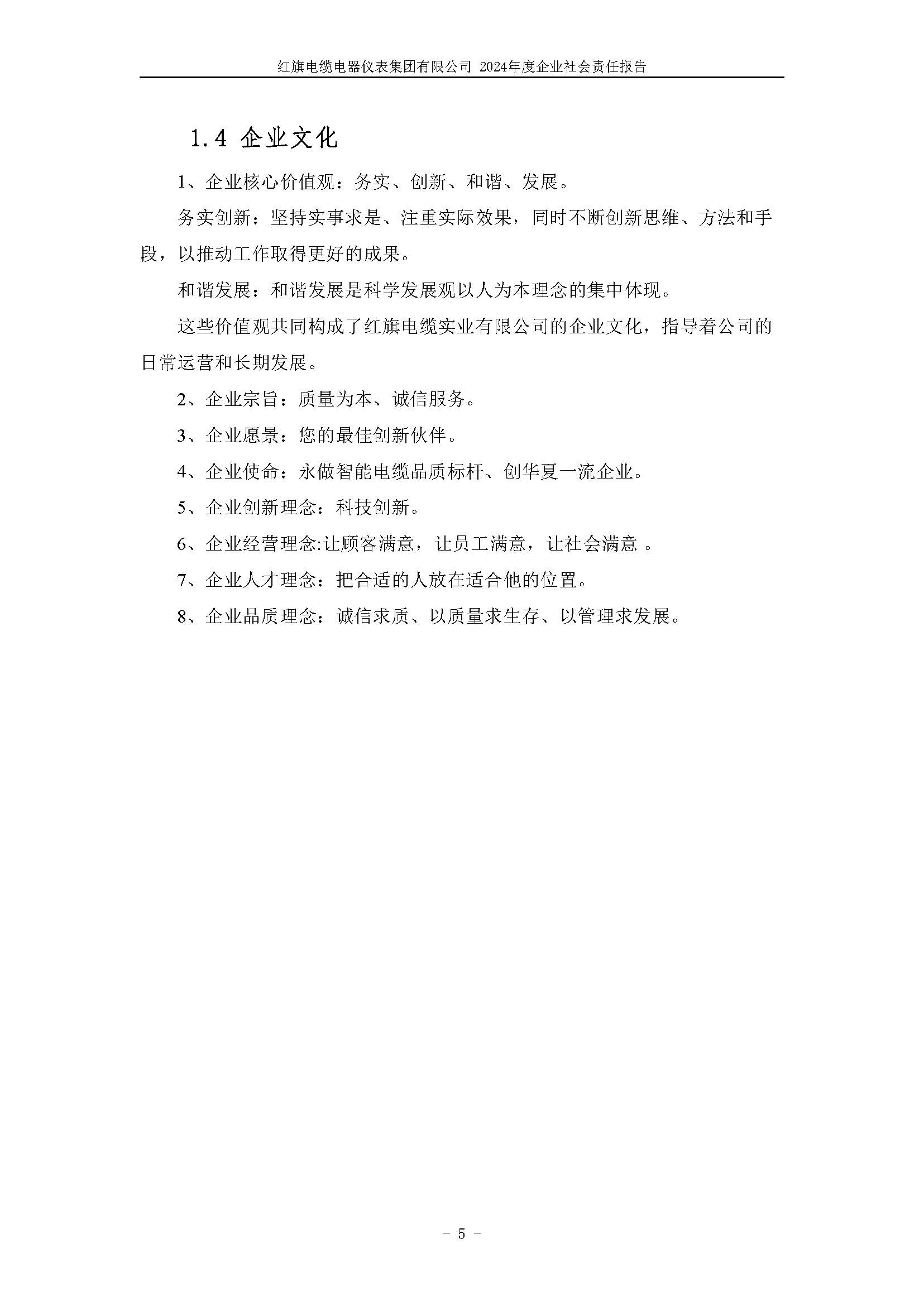 2024年社會責(zé)任報告（紅旗電纜電器儀表集團(tuán)有限公司）_頁面_09.jpg