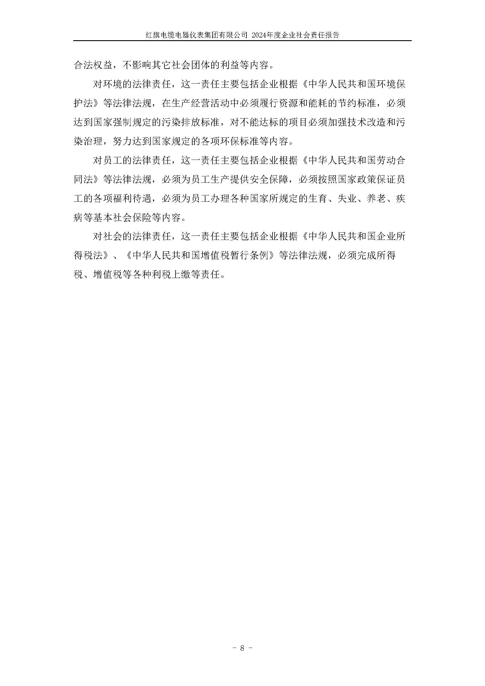 2024年社會責(zé)任報告（紅旗電纜電器儀表集團(tuán)有限公司）_頁面_12.jpg