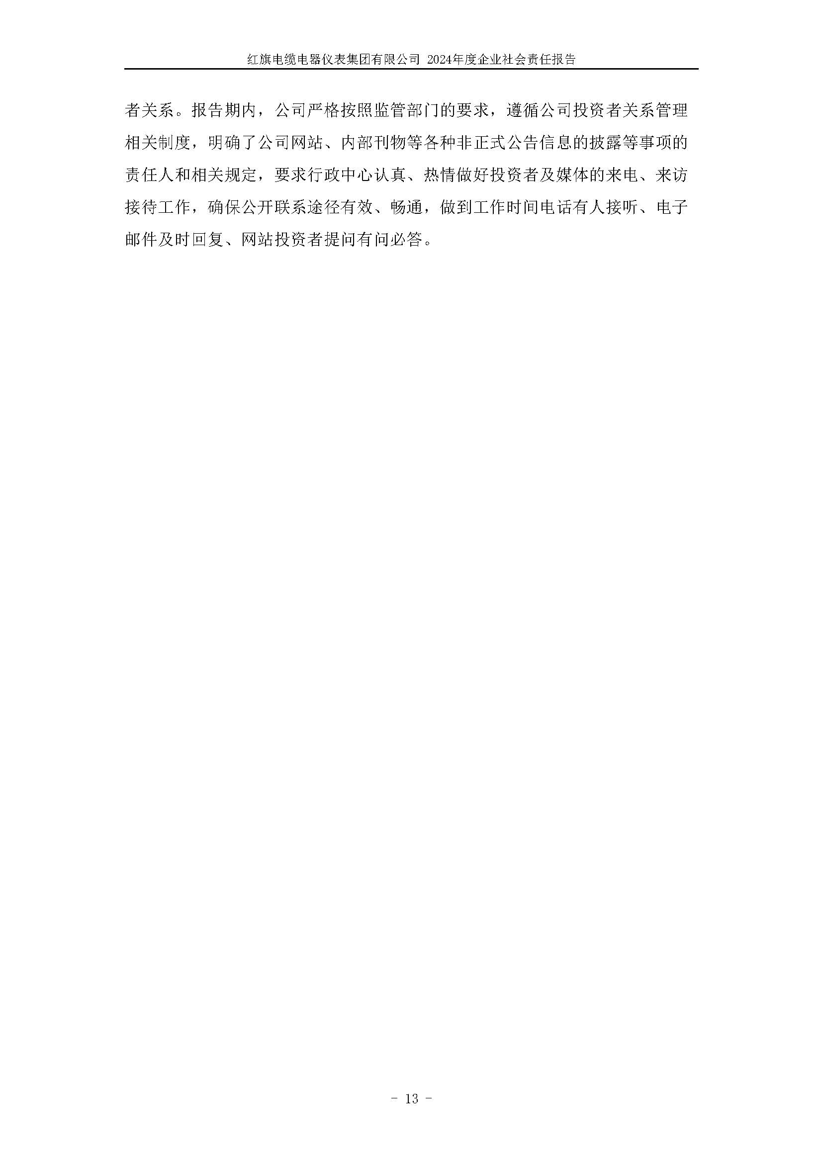 2024年社會責(zé)任報告（紅旗電纜電器儀表集團(tuán)有限公司）_頁面_17.jpg