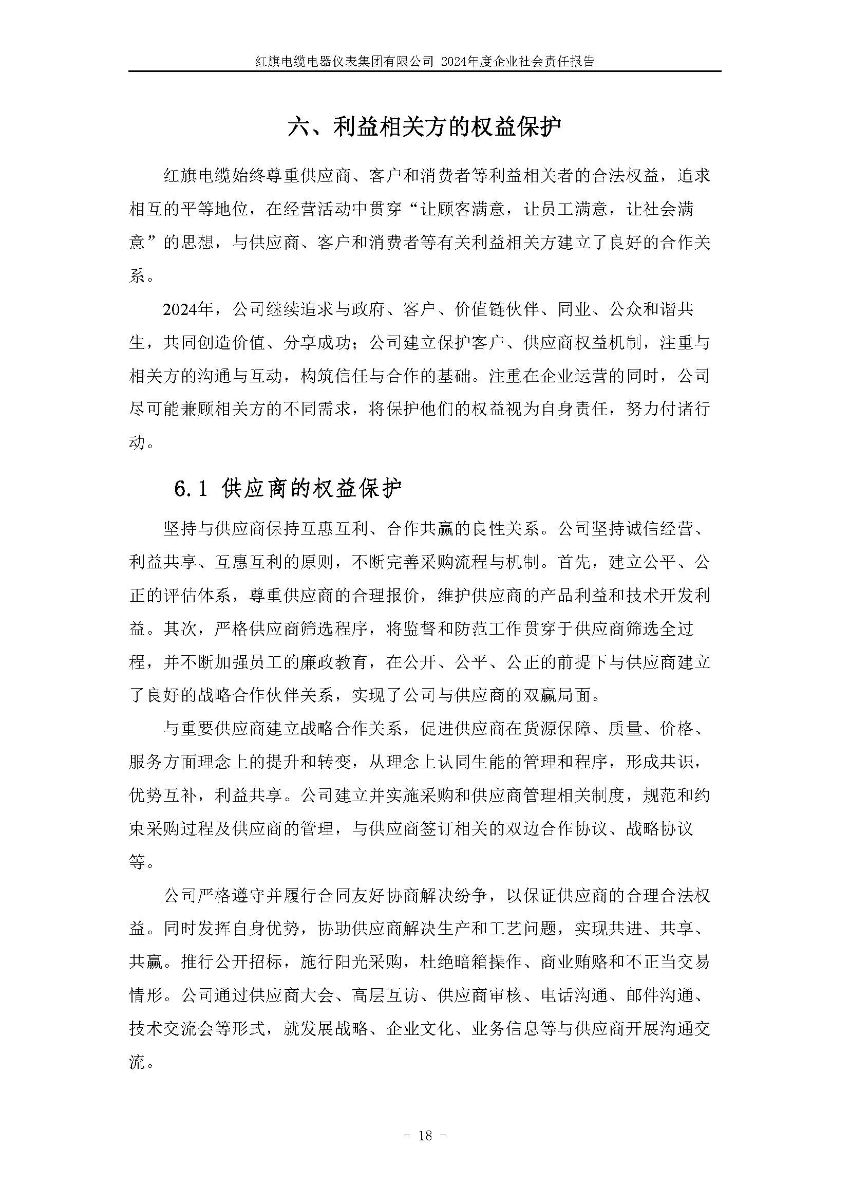 2024年社會責(zé)任報告（紅旗電纜電器儀表集團(tuán)有限公司）_頁面_22.jpg
