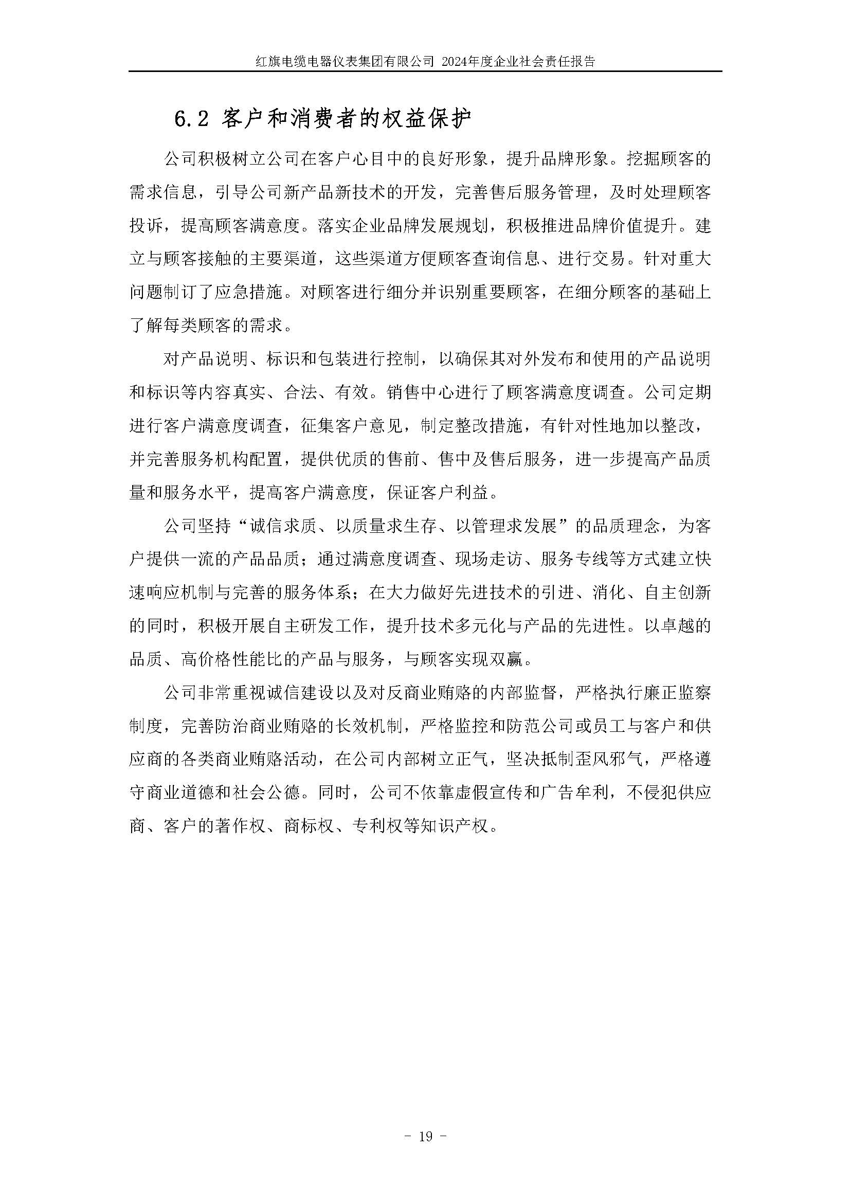 2024年社會責(zé)任報告（紅旗電纜電器儀表集團(tuán)有限公司）_頁面_23.jpg
