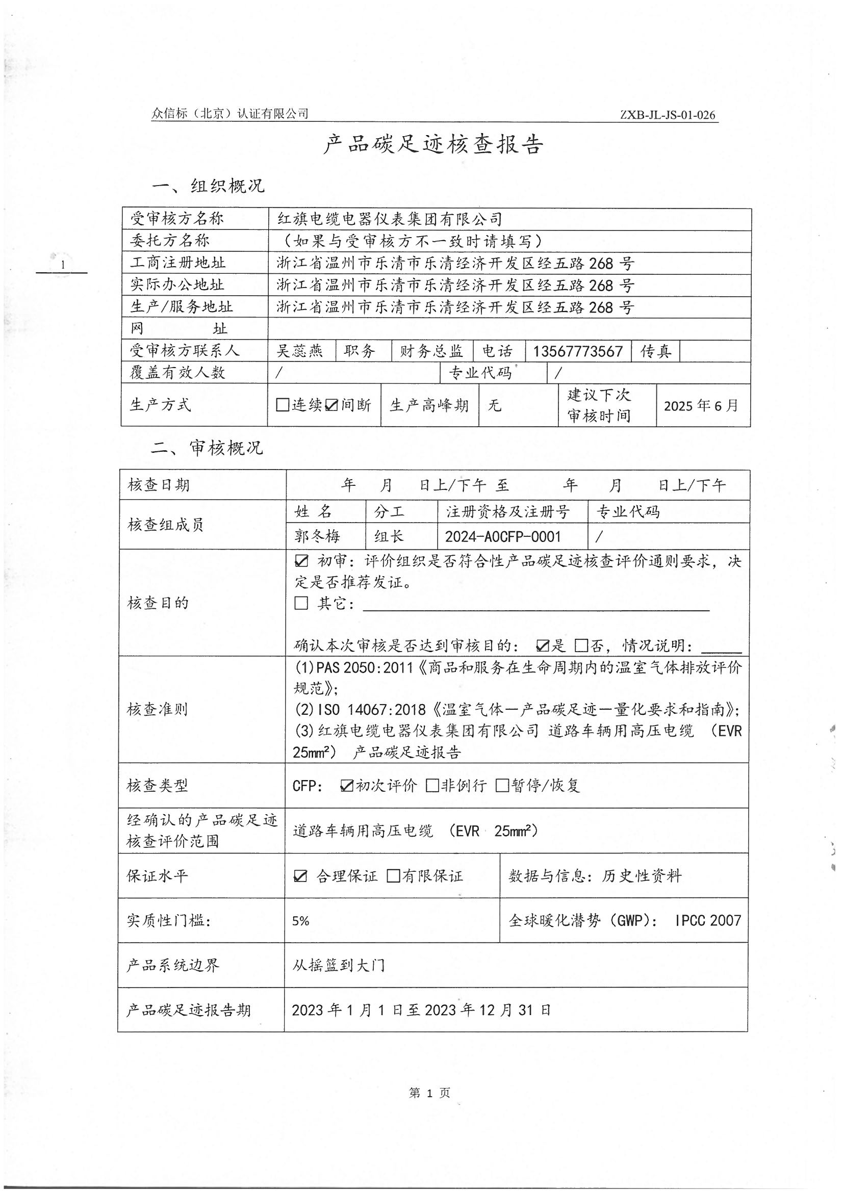 產品碳足跡核查報告IS0 14067-2018 PAS 2050 2011_頁面_02.jpg