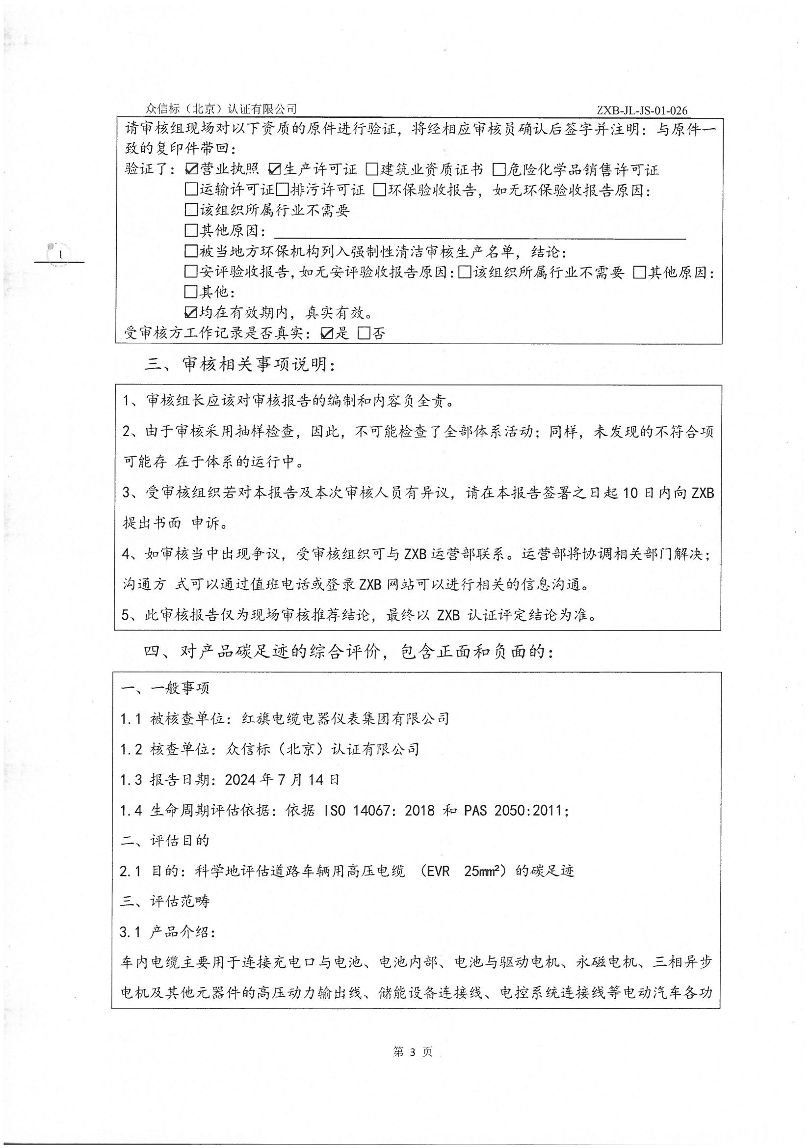 產品碳足跡核查報告IS0 14067-2018 PAS 2050 2011_頁面_04.jpg