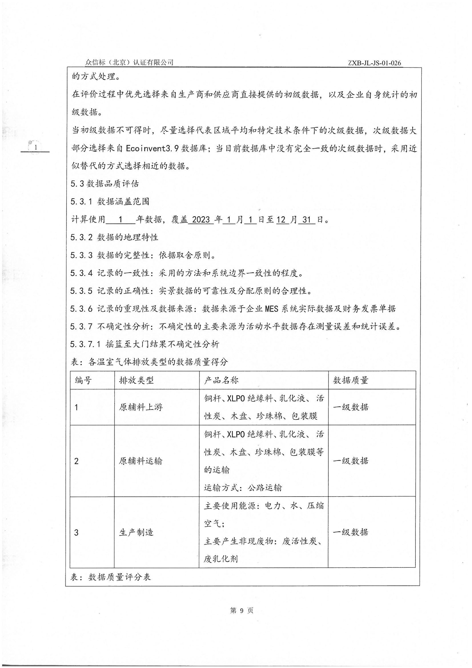 產品碳足跡核查報告IS0 14067-2018 PAS 2050 2011_頁面_10.jpg