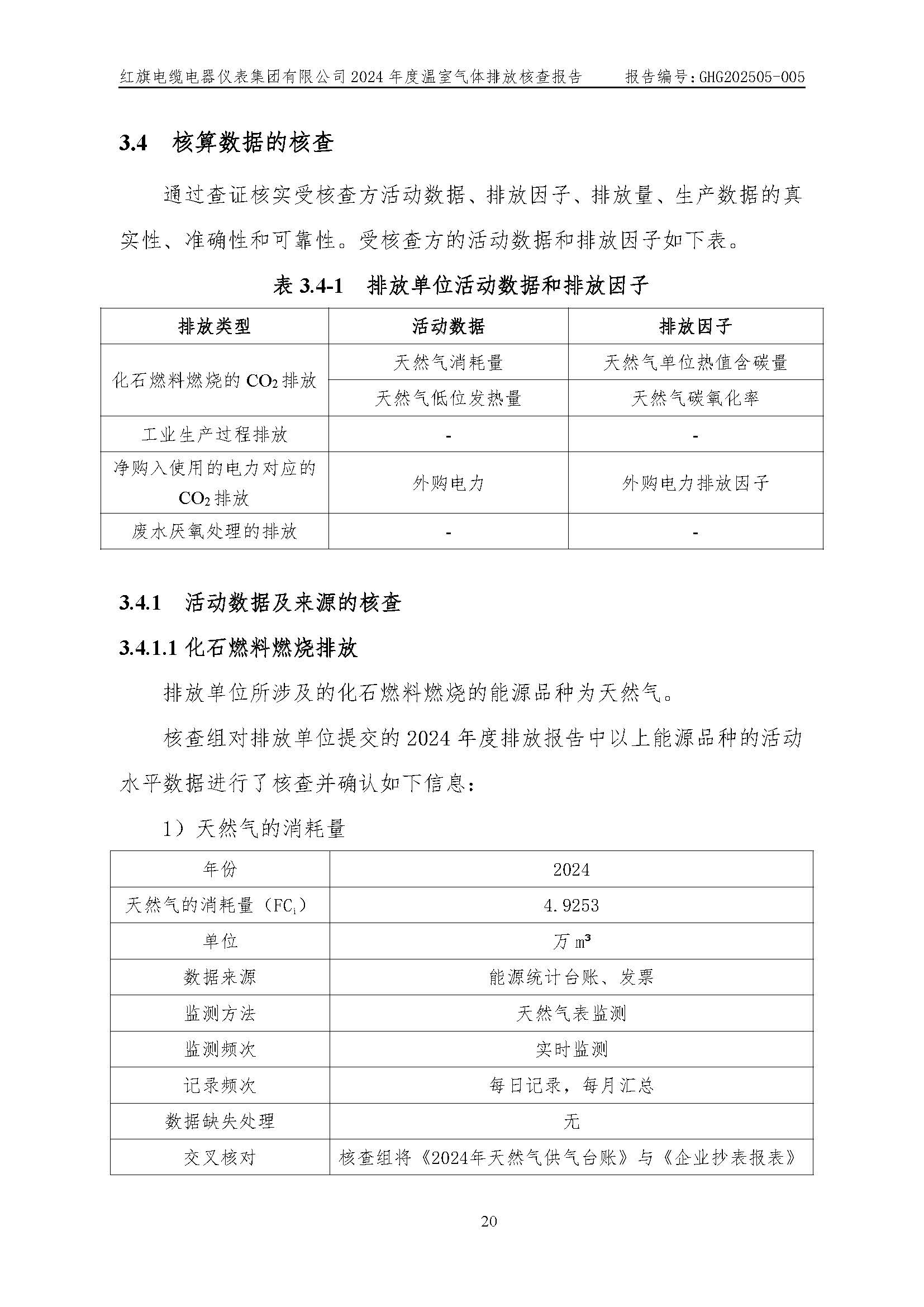 紅旗電纜-溫室氣體排放核查報告_頁面_24.jpg